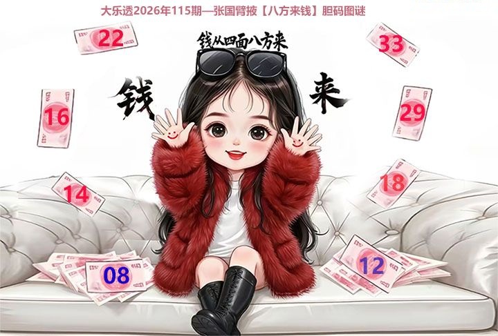 大乐透八方来钱