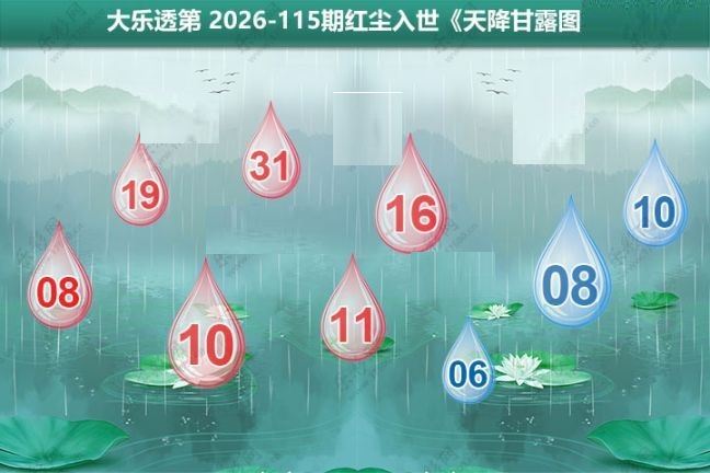 大乐透天降甘露图