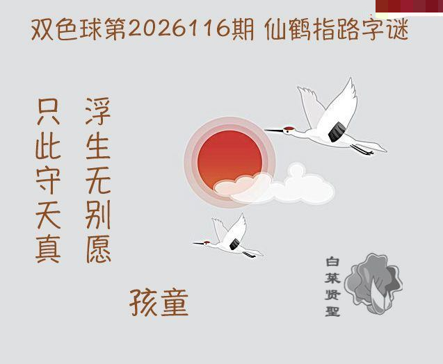 白菜贤聖仙鹤指路