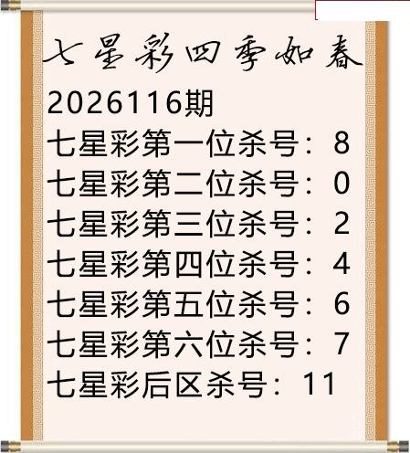四季如春杀号图