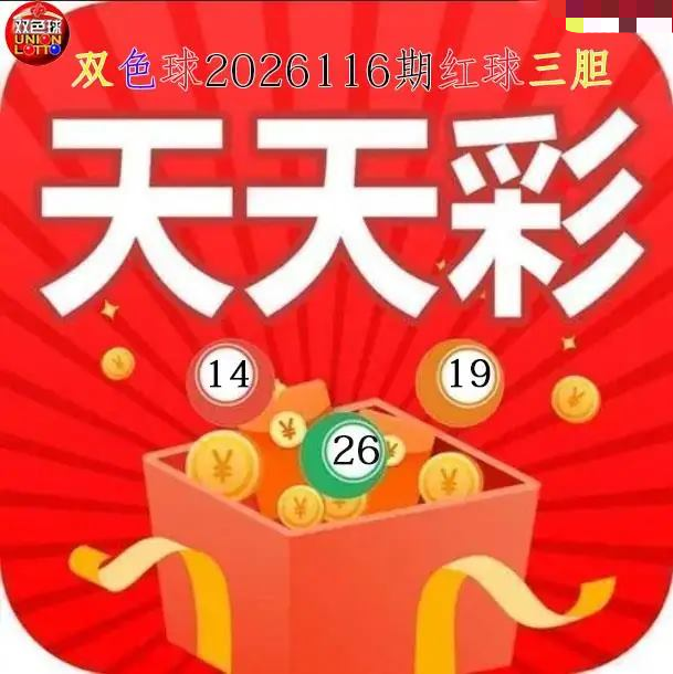 天天彩红球三胆图