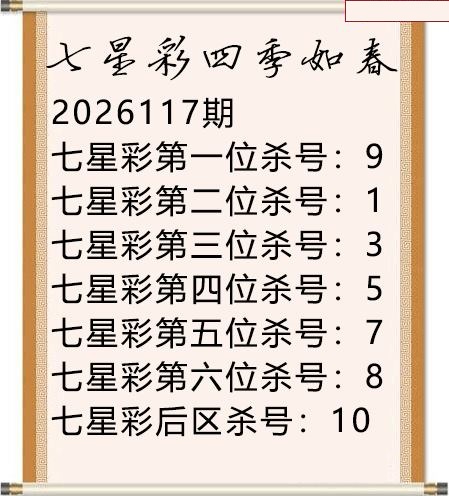 四季如春杀号图