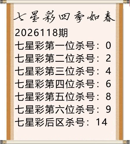 四季如春杀号图