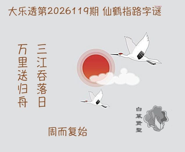 仙鹤指路图迷