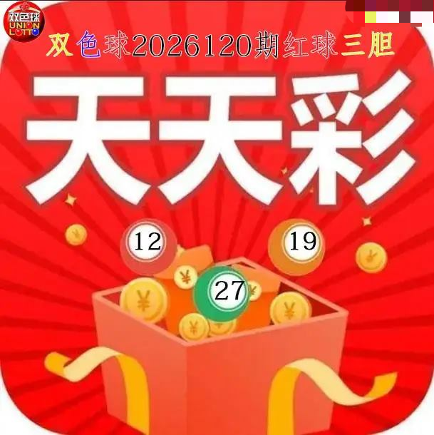 天天彩红球三胆图