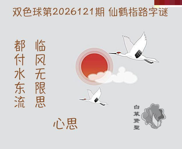 白菜贤聖仙鹤指路