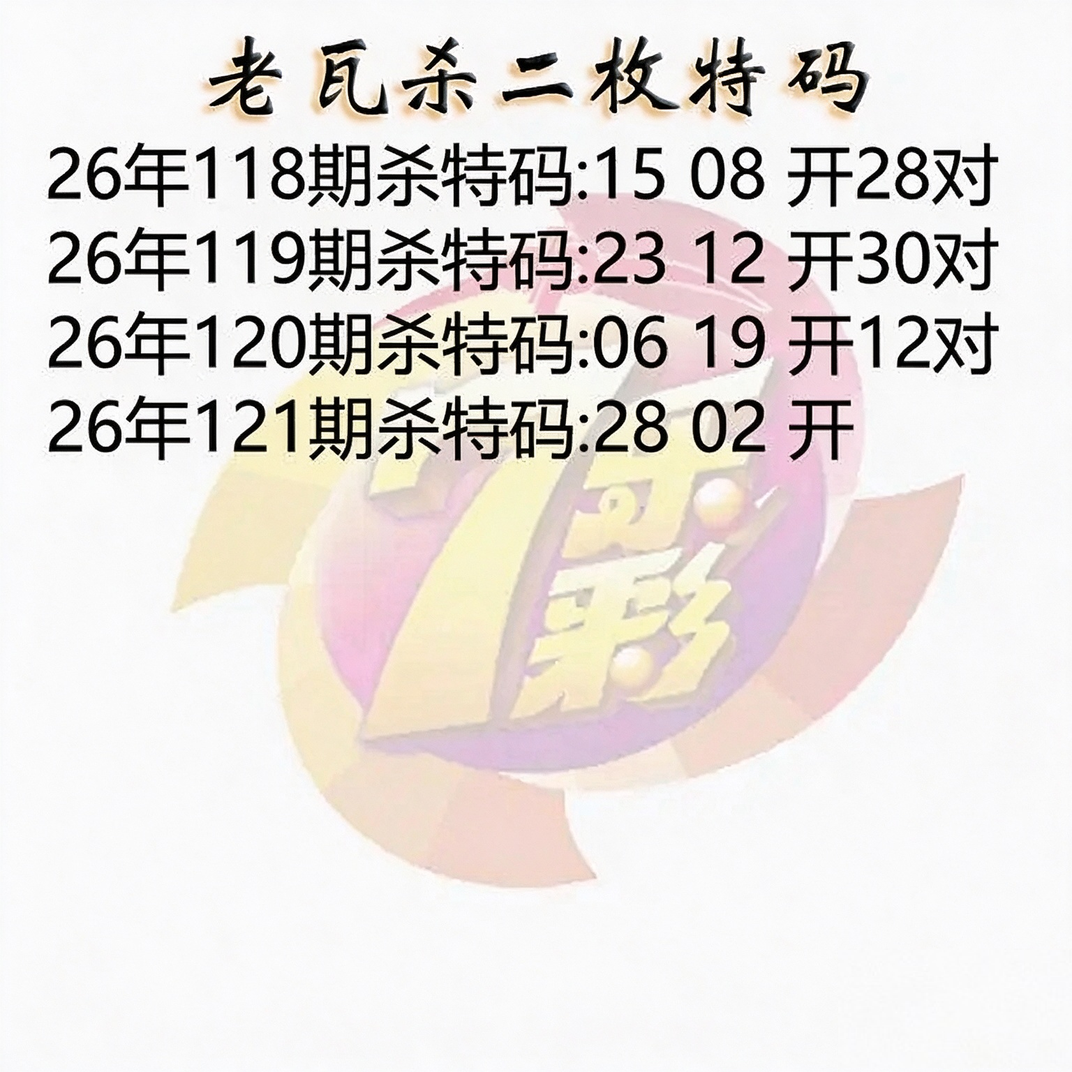 老瓦杀特码图