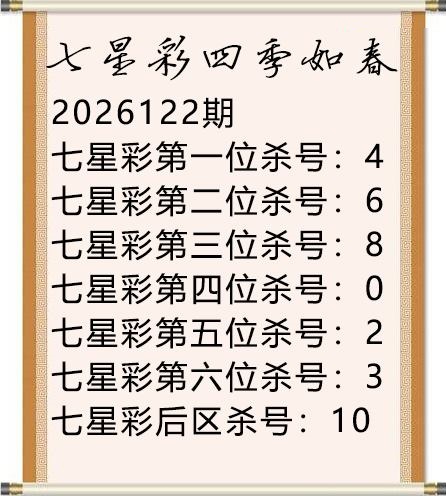 四季如春杀号图
