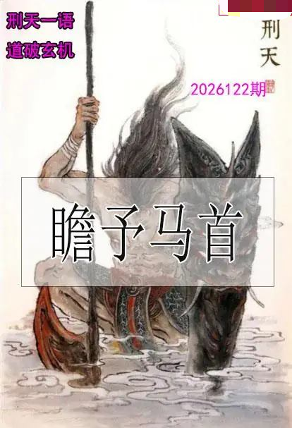刑天一语玄机图