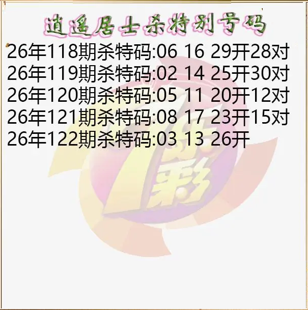 逍遥居士杀特别号码图
