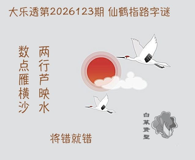 仙鹤指路图迷