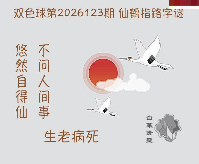 白菜贤聖仙鹤指路