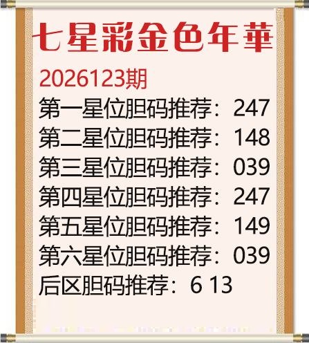 金色年华胆码图
