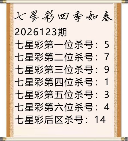 四季如春杀号图
