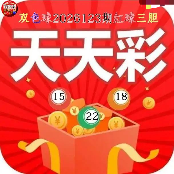 天天彩红球三胆图