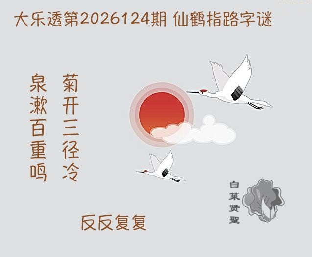 仙鹤指路图迷