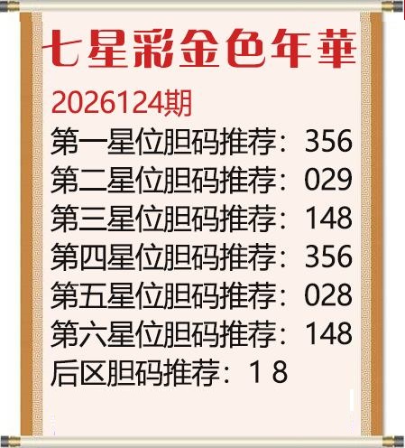 金色年华胆码图