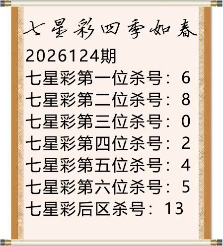 四季如春杀号图