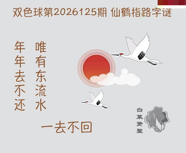 白菜贤聖仙鹤指路
