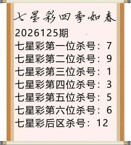 四季如春杀号图