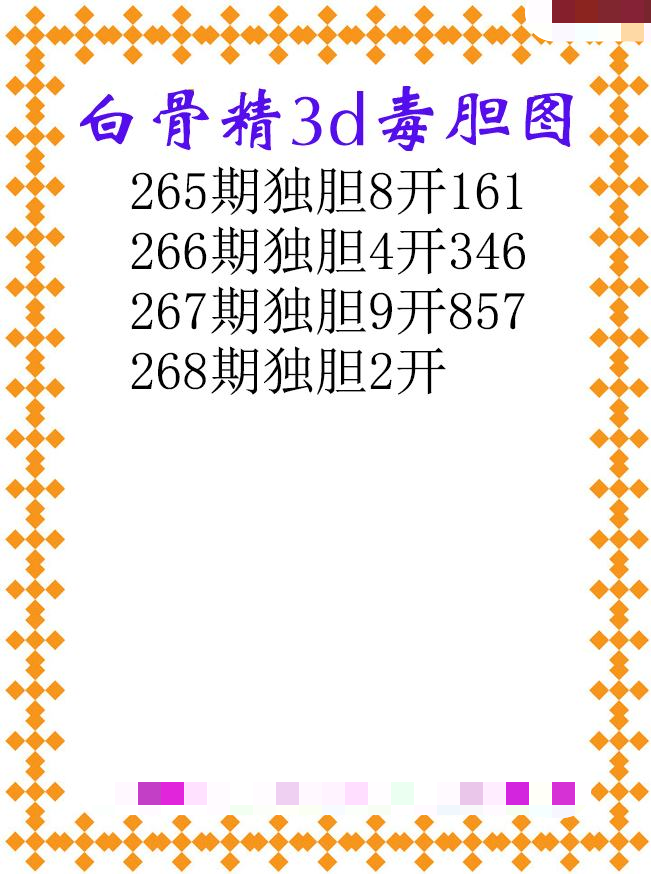 白骨精独胆