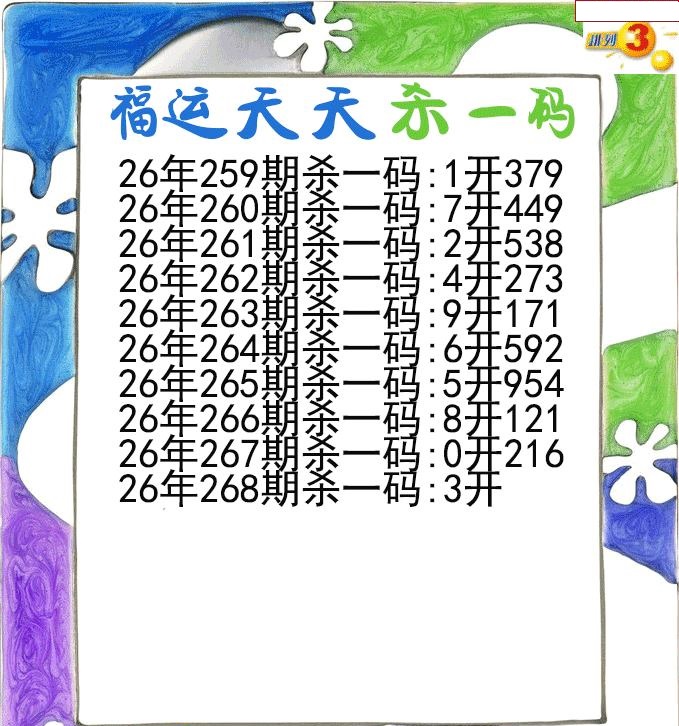 福运天天杀一码