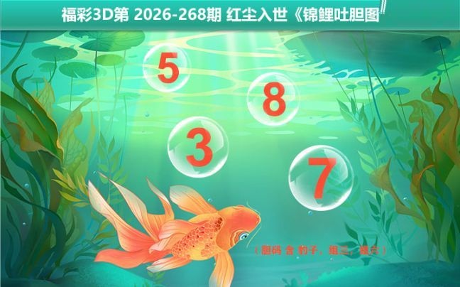 锦鲤吐胆图