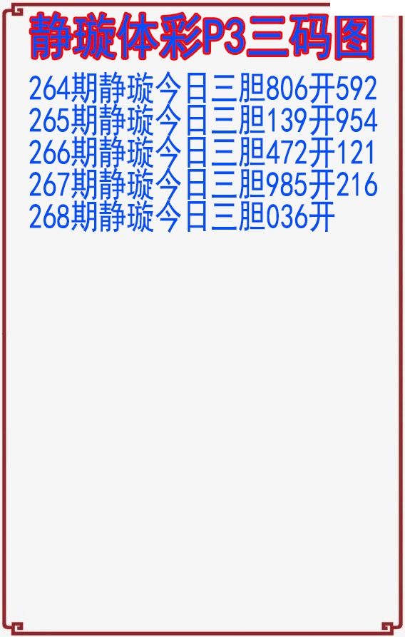 静璇三码图