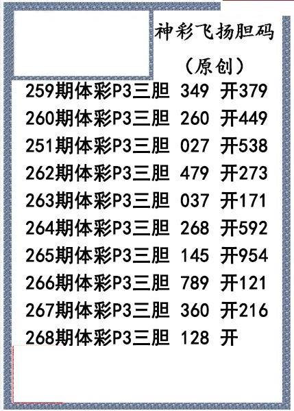 神彩飞扬三胆