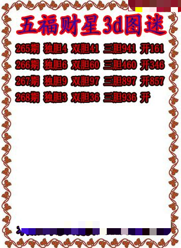 五福财星三胆
