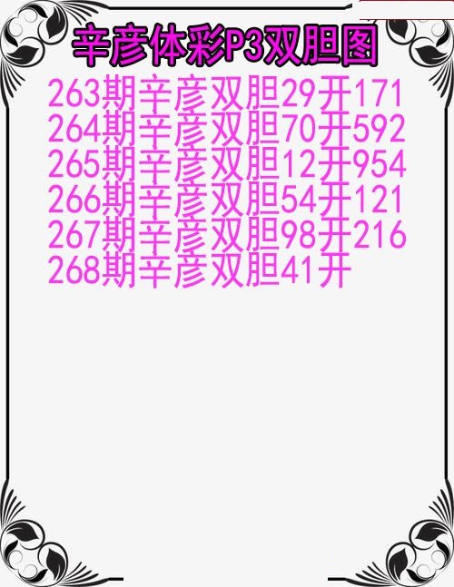 辛彦体彩双胆图
