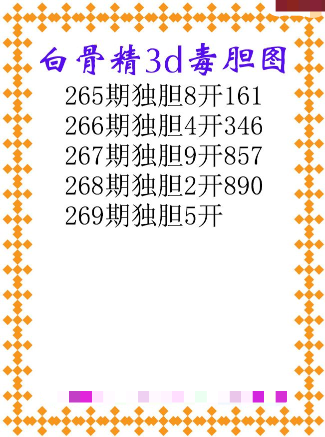 白骨精独胆