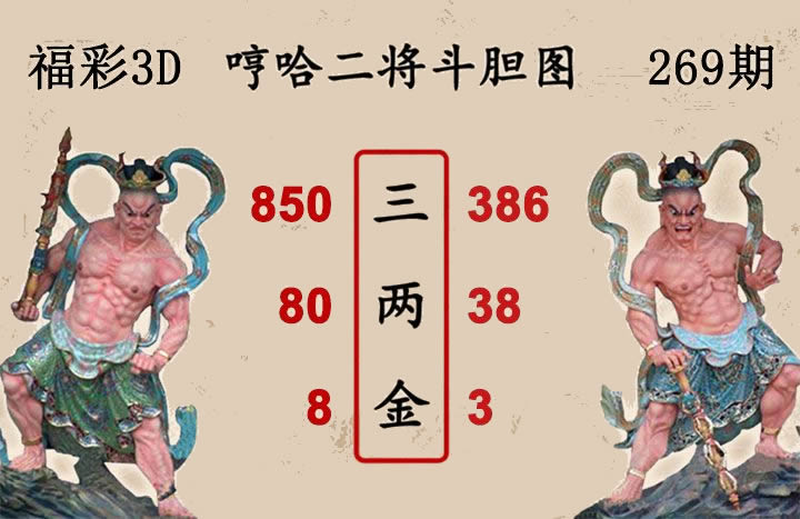 哼哈二将斗胆图