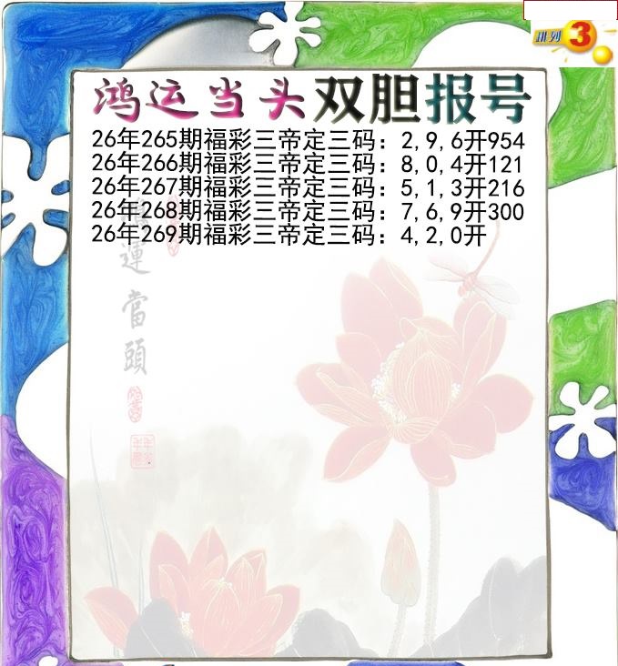 鸿运当头双胆报号