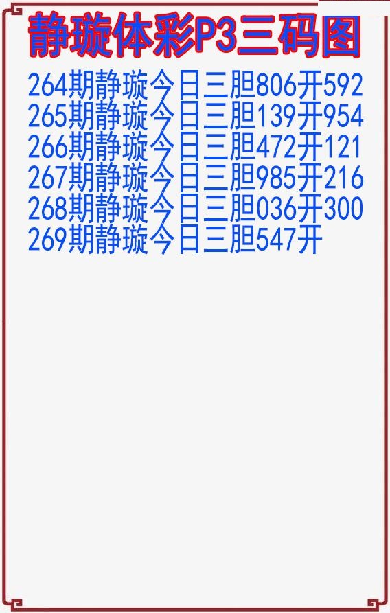 静璇三码图