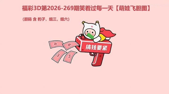 萌娃飞胆图