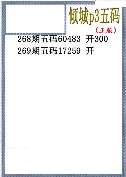 倾城胆码