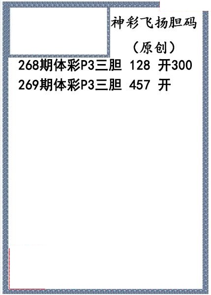 神彩飞扬三胆