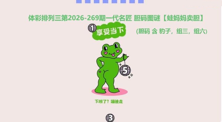 蛙妈妈卖胆图