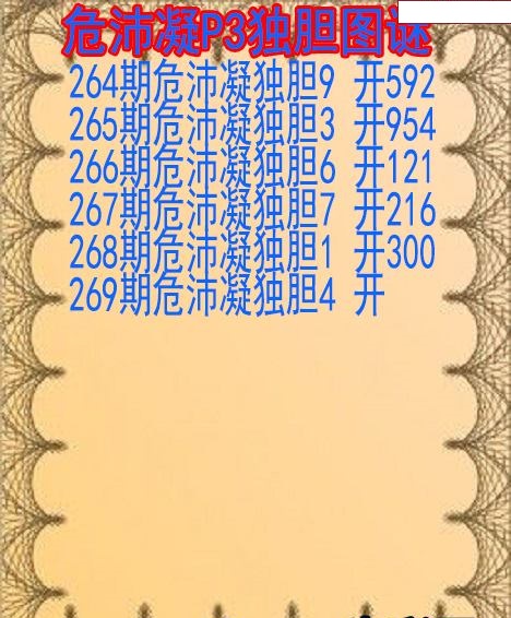 危沛凝独胆
