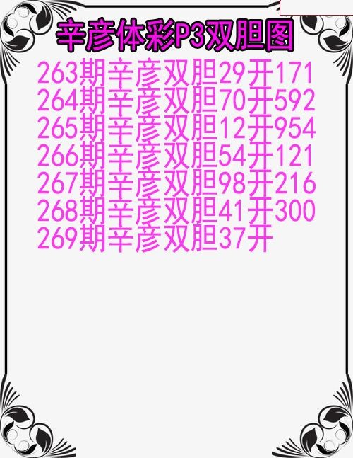 辛彦体彩双胆图