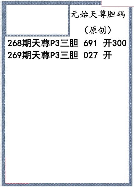 元始天尊胆码图
