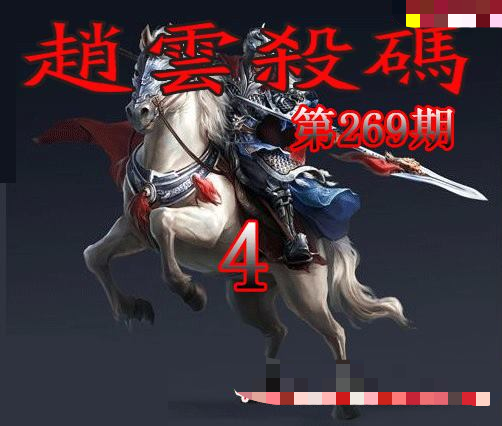 赵云杀码