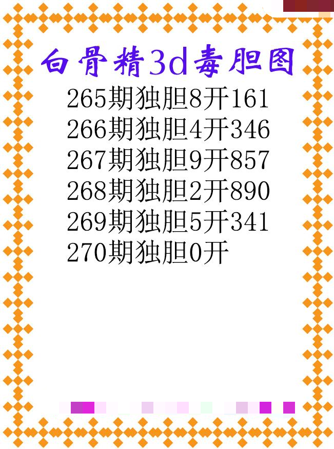 白骨精独胆