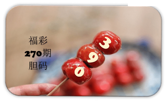串串胆码图