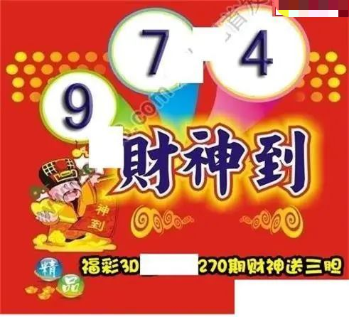 财神送胆