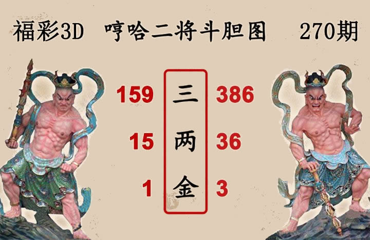 哼哈二将斗胆图