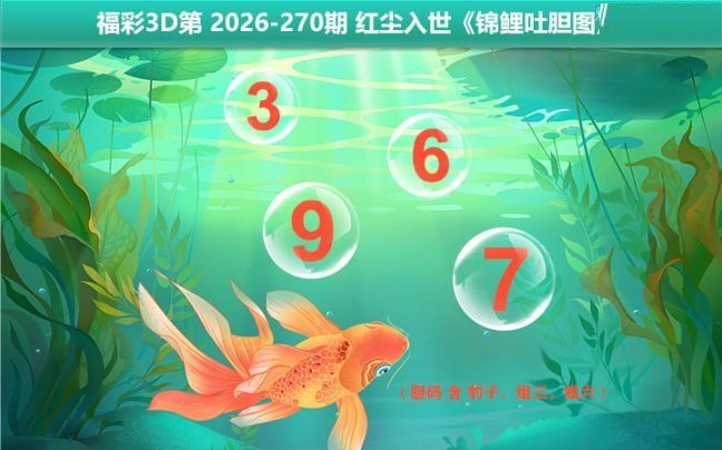 锦鲤吐胆图