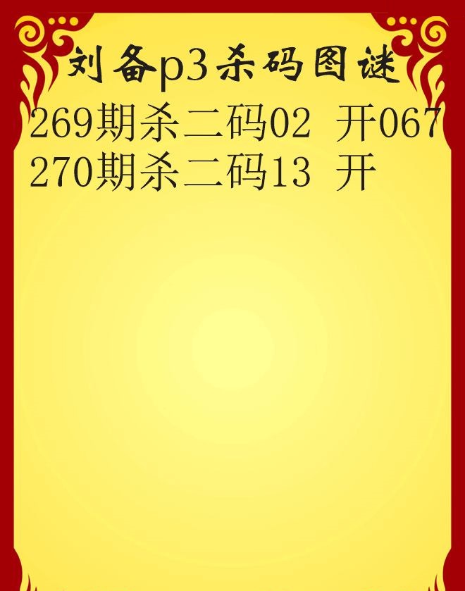 刘备杀码