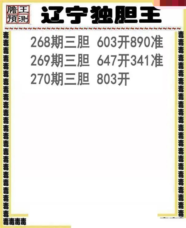 辽宁独胆王